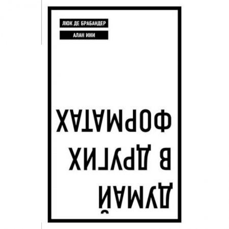 Менеджмент, книга Думай в других форматах