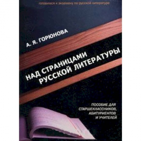 Книги, книга Над страницами русской литературы