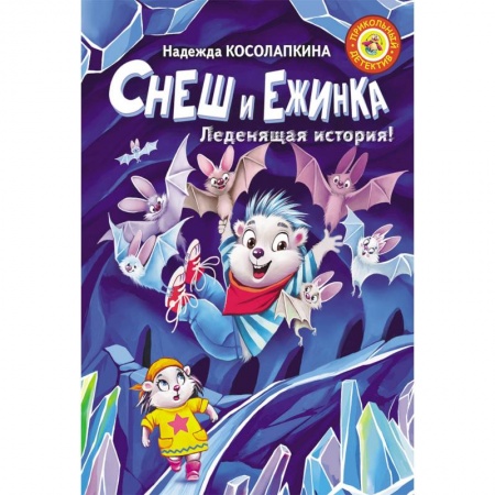 Сказки, книга Снеш и Ежинка. Леденящая история!