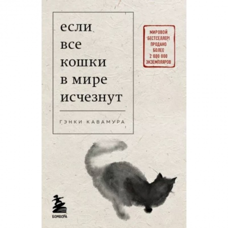 Классика, современная литература, книга Если все кошки в мире исчезнут
