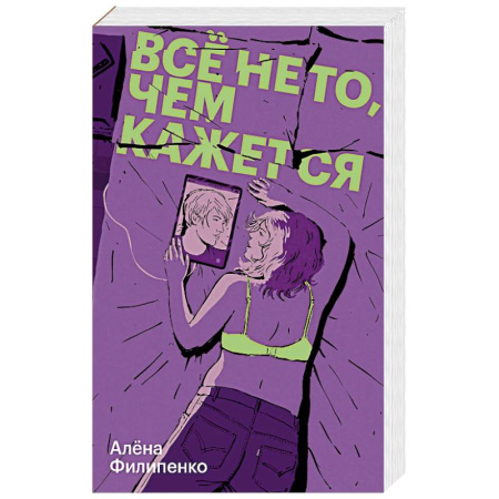 Любовный роман, книга Все не то, чем кажется