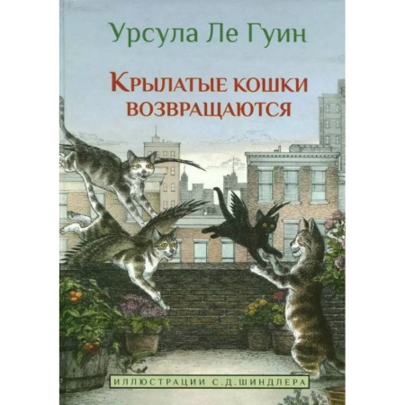 Проза для детей, книга Крылатые кошки возвращаются