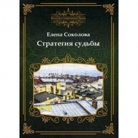 Классика, современная литература, книга Стратегия судьбы