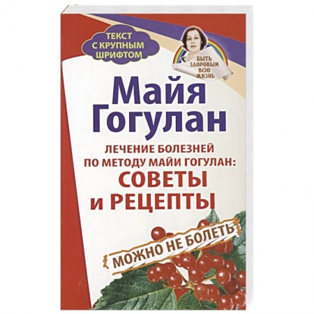 Популярная и нетрадиционная медицина, книга Лечение болезней по методу Майи Гогулан: Советы и рецепты