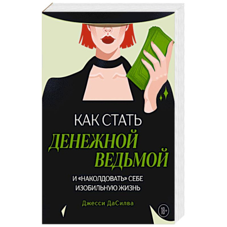 Общественные и гуманитарные науки, книга Как стать денежной ведьмой. И «наколдовать» себе изобильную жизнь