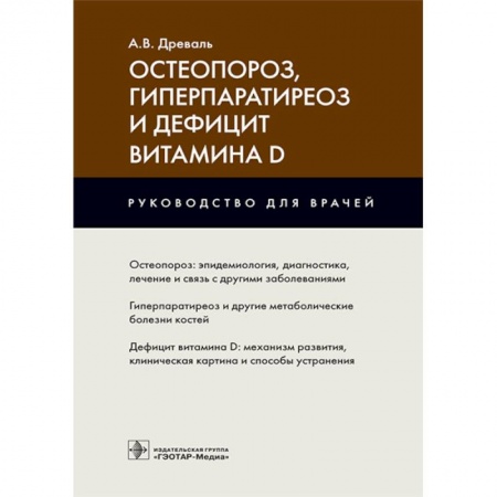 Специальная медицина, книга Остеопороз,гиперпаратиреоз и дефицит витамина D