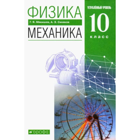 Школьникам и абитуриентам, книга Физика. Механика. 10 класс. Учебник. Углубленный уровень. ФГОС
