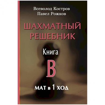 Спорт. Фитнес, книга Шахматный решебник. Книга B. Мат в 1 ход