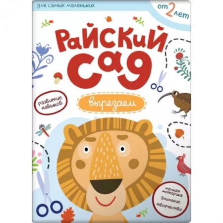 Досуг, творчество и кулинария, книга Райский сад. Вырезаем из бумаги