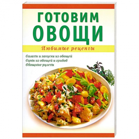 Книги, книга Готовим овощи