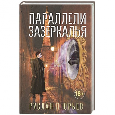 Фантастика, фэнтези, книга Параллели Зазеркалья