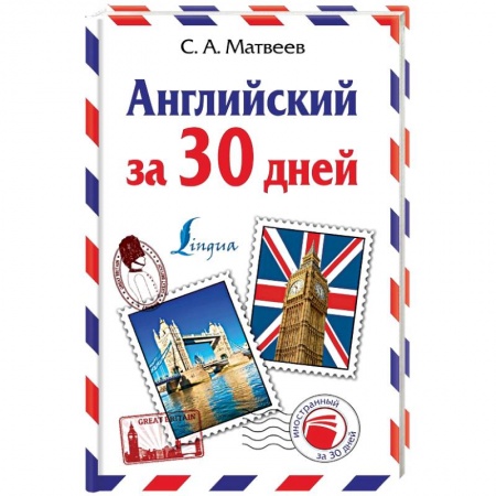 Книги, книга Английский за 30 дней