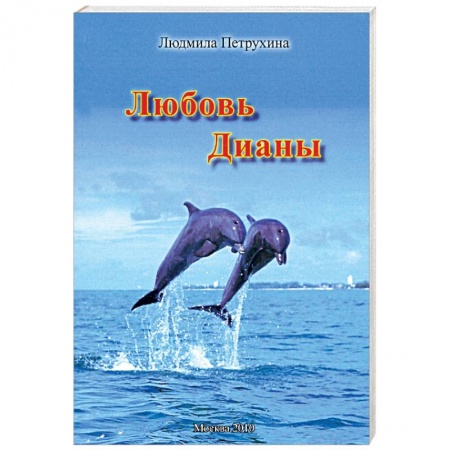 Любовный роман, книга Любовь Дианы