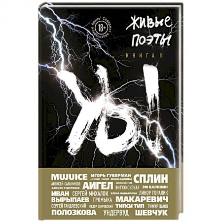 Классика, современная литература, книга Живые поэты. Книга II