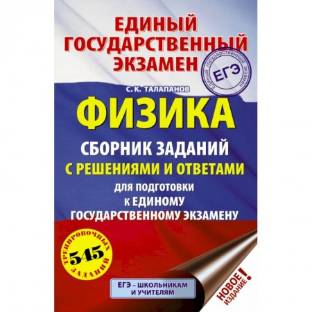 Школьникам и абитуриентам, книга ЕГЭ. Физика. Сборник заданий с решениями и ответами для подготовки к единому государственному экзамену