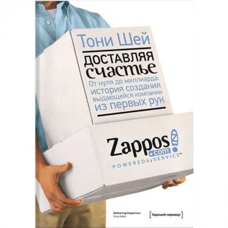 Экономика, книга Доставляя счастье. От нуля до миллиарда. История создания выдающейся компании из первых рук