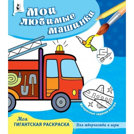 Досуг, творчество и кулинария, книга Мои любимые машинки