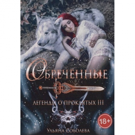 Фантастика, фэнтези, книга Обреченные. Легенды о проклятых 3