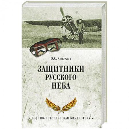 Книги, книга Защитники русского неба. От Нестерова до Гагарина