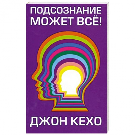 Менеджмент, книга Подсознание может все!