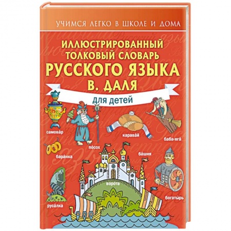 Школьникам и абитуриентам, книга Иллюстрированный толковый словарь русского языка В. Даля для детей