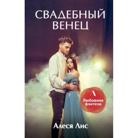 Фантастика, фэнтези, книга Свадебный венец