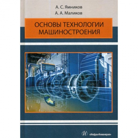Студентам и аспирантам, книга Основы технологии машиностроения