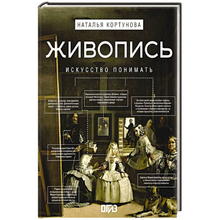 Культура, искусство, книга Живопись. Искусство понимать