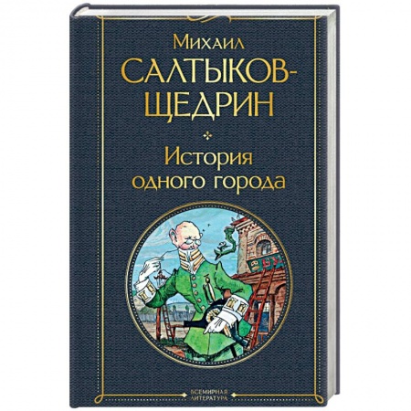 Классика, современная литература, книга История одного города