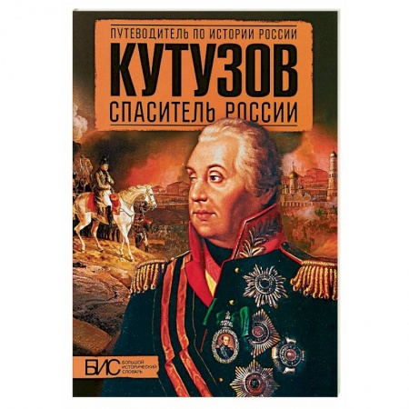 Мемуары, биографии, книга Кутузов. Спаситель России