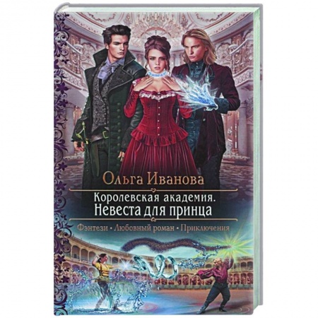 Фантастика, фэнтези, книга Королевская академия. Невеста для принца