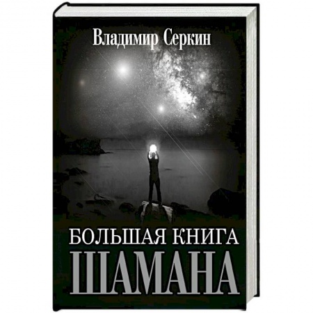 Эзотерические учения, книга Большая книга Шамана