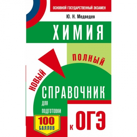 Школьникам и абитуриентам, книга ОГЭ. Химия. Новый полный справочник для подготовки к ОГЭ