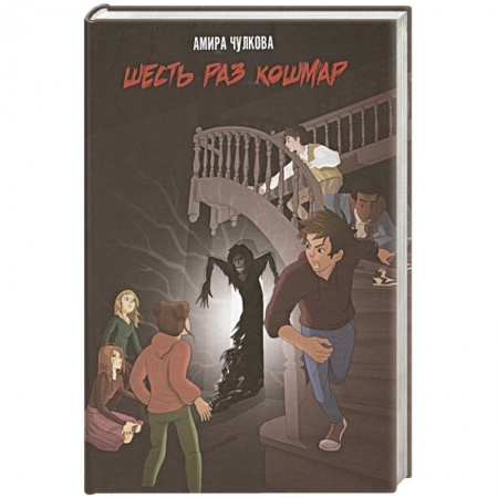 Проза для детей, книга Шесть раз кошмар