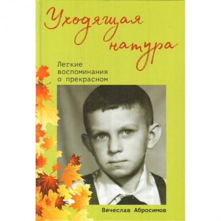 Классика, современная литература, книга Уходящая натура.Легкие воспоминания о прекрасном