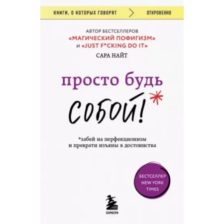 Способности и одаренность, книга Просто будь собой! Забей на перфекционизм