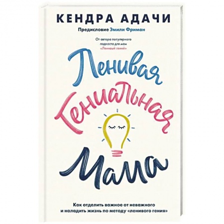 Общественные и гуманитарные науки, книга Ленивая гениальная мама. Как отделить важное от неважного и наладить жизнь по методу 'ленивого гения'