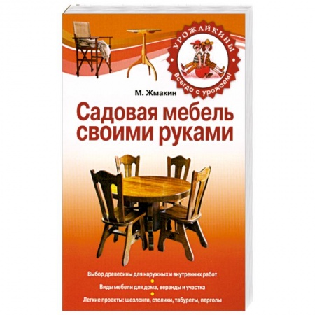 Книги, книга Садовая мебель своими руками