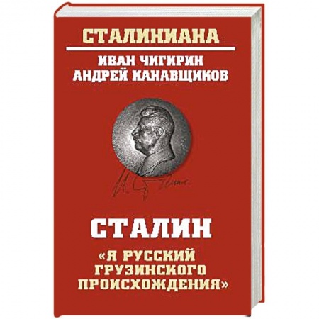 Развлечения. Праздники. Юмор, книга Сталин:'Я русский грузинского происхождения'