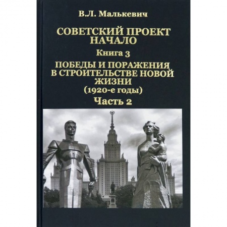 Новая и новейшая история, книга Советский проект: начало. Кн.3. Победы и пораж.Ч.2