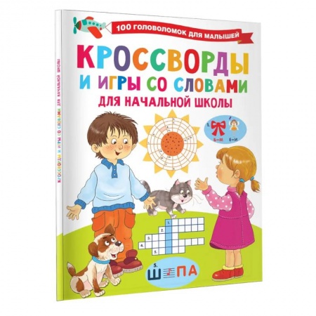 Досуг, творчество и кулинария, книга Кроссворды и игры со словами