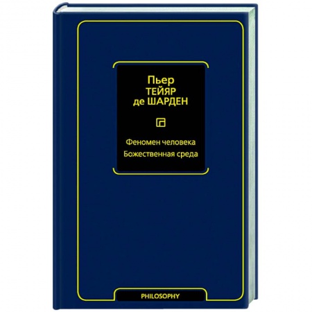 Общественные и гуманитарные науки, книга Феномен человека. Божественная среда