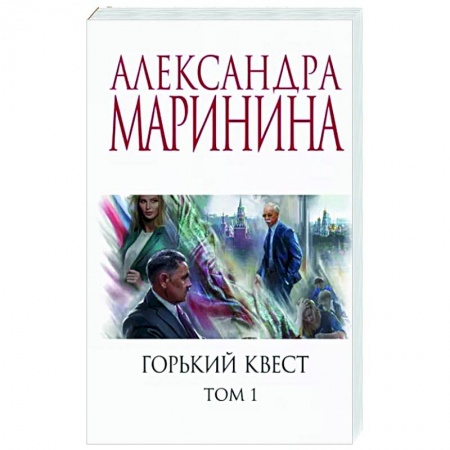Детективы, триллеры, книга Горький квест. Том 1