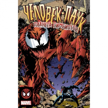 Досуг, творчество и кулинария, книга Человек-Паук. Планета Симбиотов