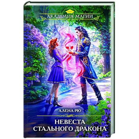 Фантастика, фэнтези, книга Невеста Стального дракона