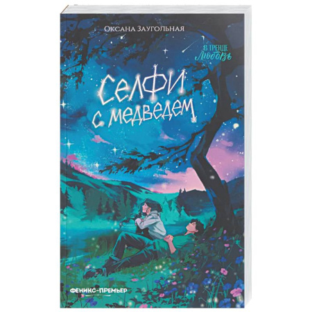 Любовный роман, книга Селфи с медведем
