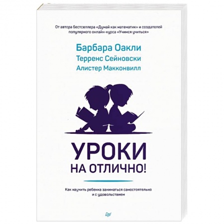 Общественные и гуманитарные науки, книга Уроки на отлично! Как научить ребенка заниматься самостоятельно и с удовольствием