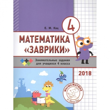 Школьникам и абитуриентам, книга Математика 'Заврики'. 4 класс. Сборник занимательных заданий для учащихся