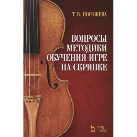 Музыкальная школа, книга Вопросы методики обучения игре на скрипке. Учебно-методическое пособие