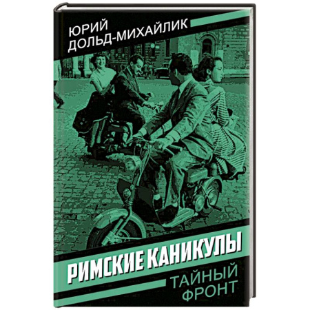 Детективы, триллеры, книга Римские каникулы